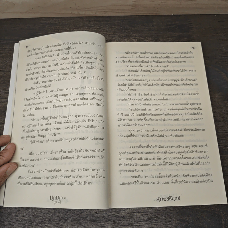 มุกมรณะ Pearl - อาพัชรินทร์ รูปที่ 7