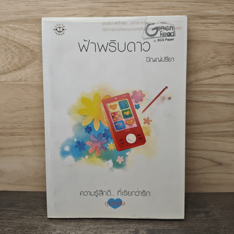 ฟ้าพริบดาว - ปัญญ์ปรียา รูปที่ 1