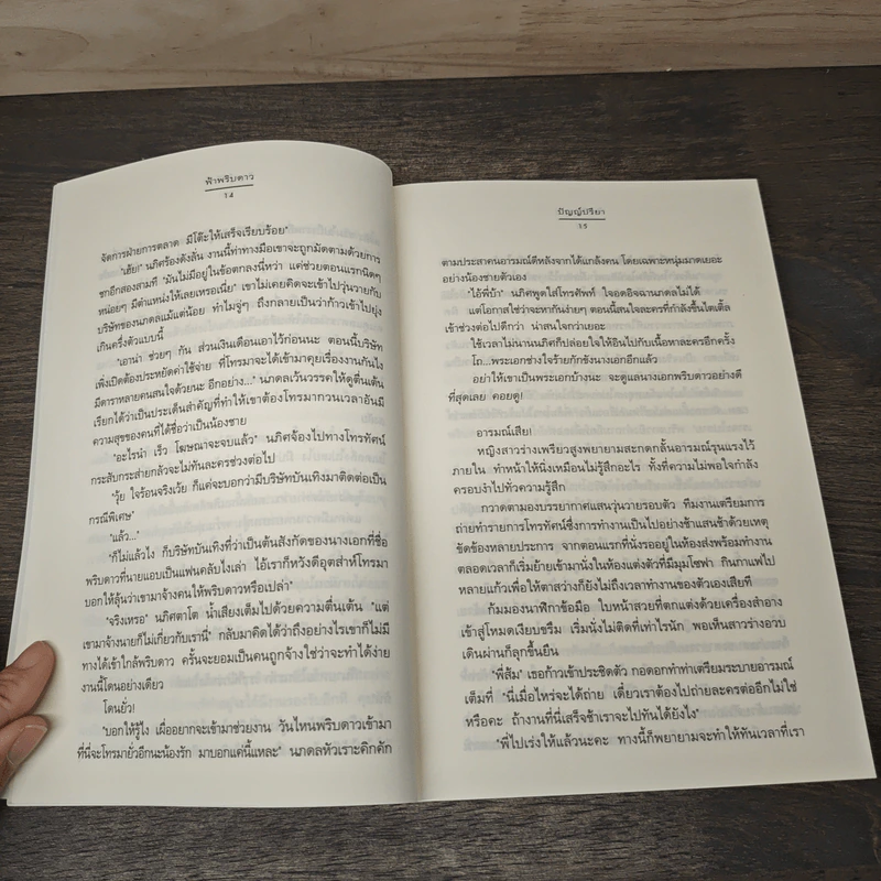 ฟ้าพริบดาว - ปัญญ์ปรียา รูปที่ 7