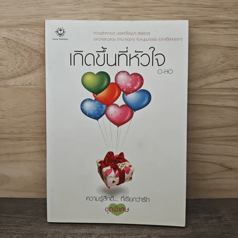 เกิดขึ้นที่หัวใจ - O-HO รูปที่ 1