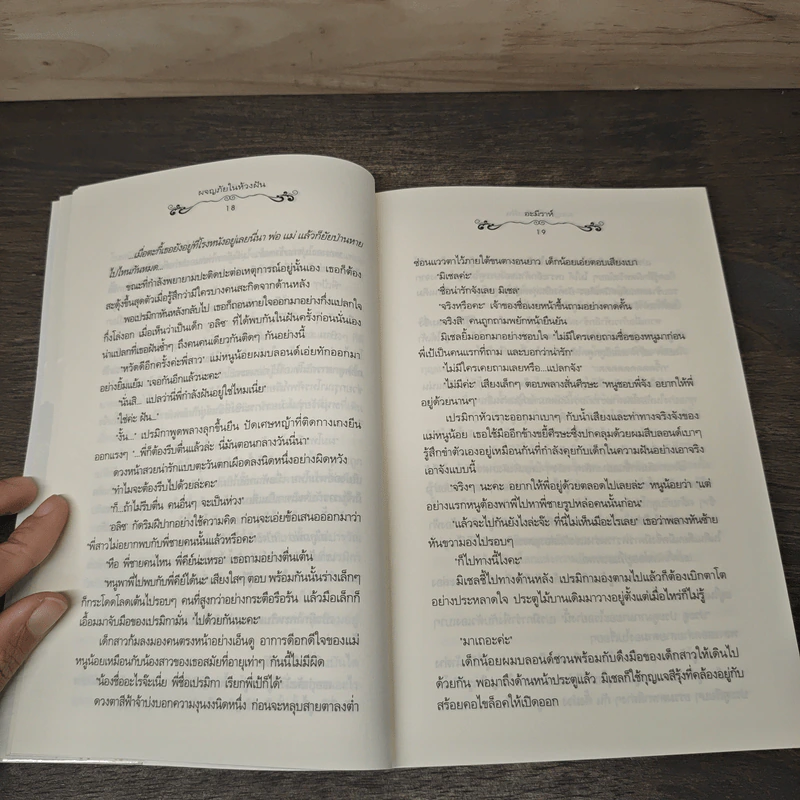 ผจญภัยในห้วงฝัน - อะมีราห์ รูปที่ 7