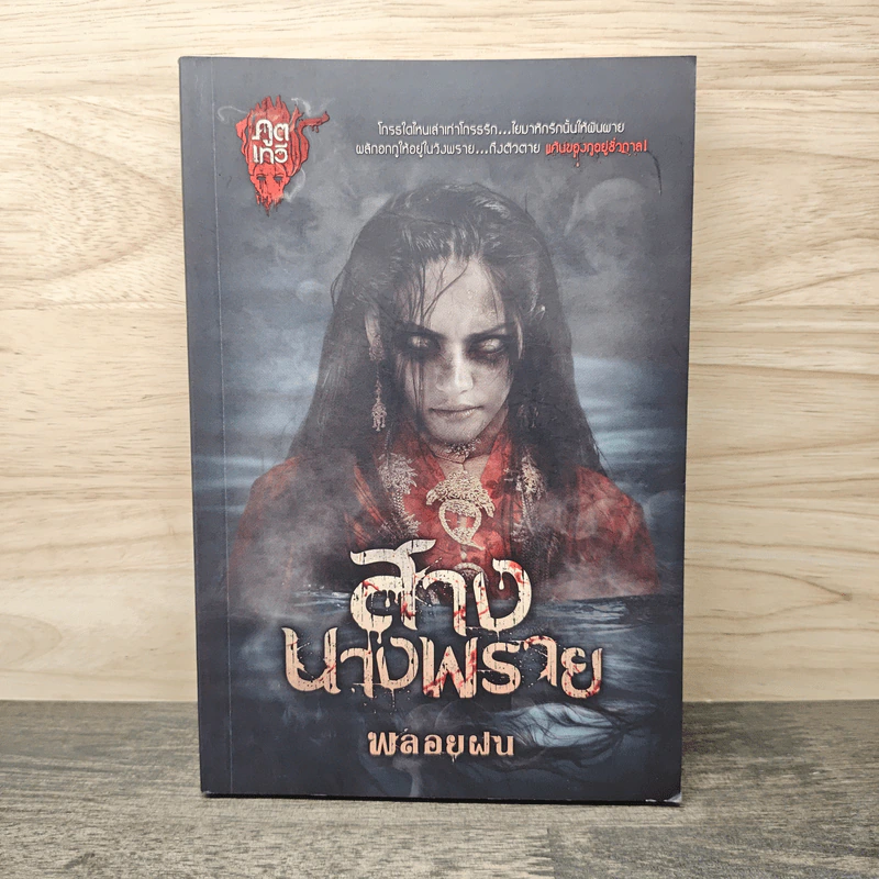 สางนางพราย - พลอยฝน รูปที่ 1