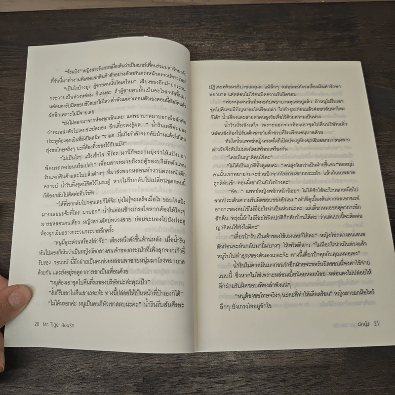 Mr. Tiger สอนรัก - ผักบุ้ง รูปที่ 7