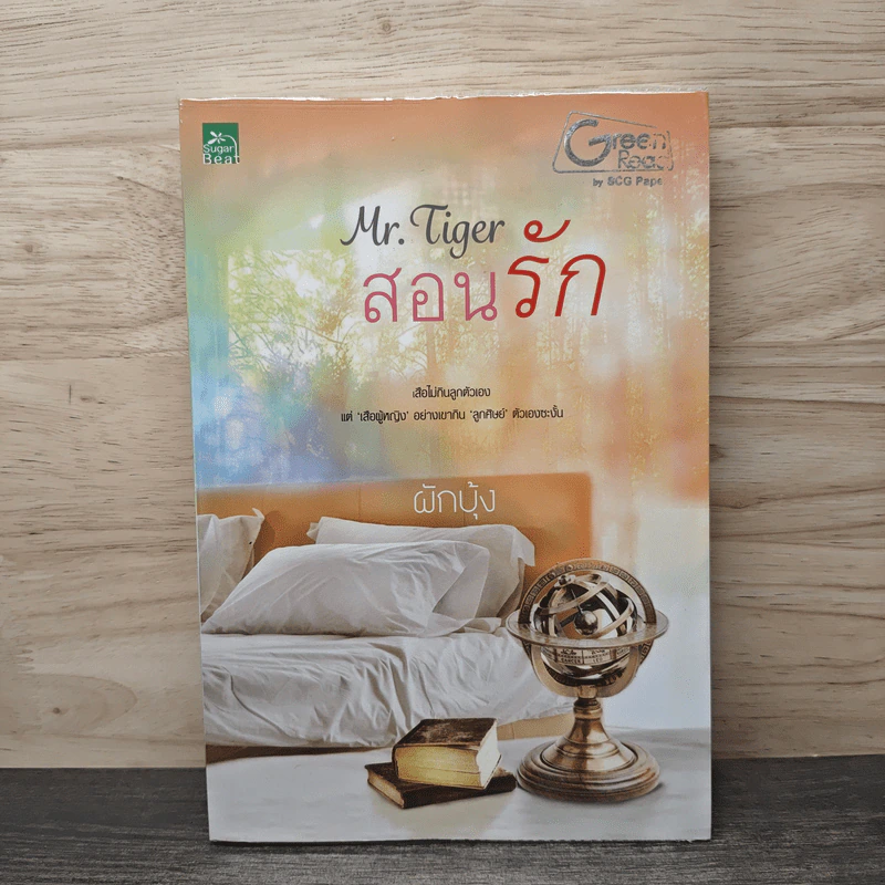 Mr. Tiger สอนรัก - ผักบุ้ง รูปที่ 1