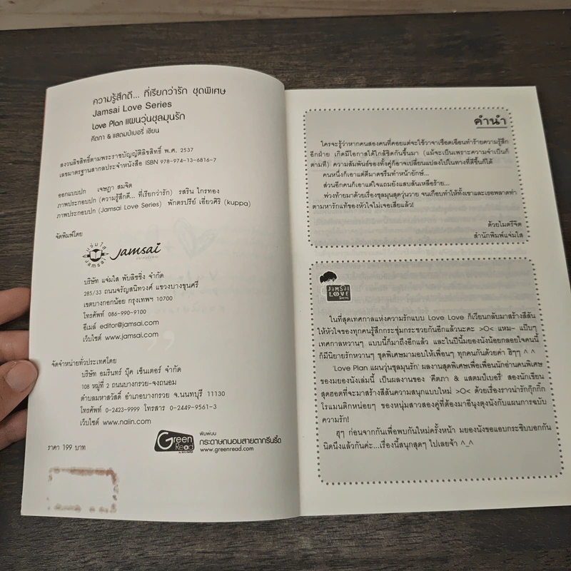 Love Plan แผนวุ่นชุลมุนรัก - คีตภา & แสตมป์เบอรี่ รูปที่ 6