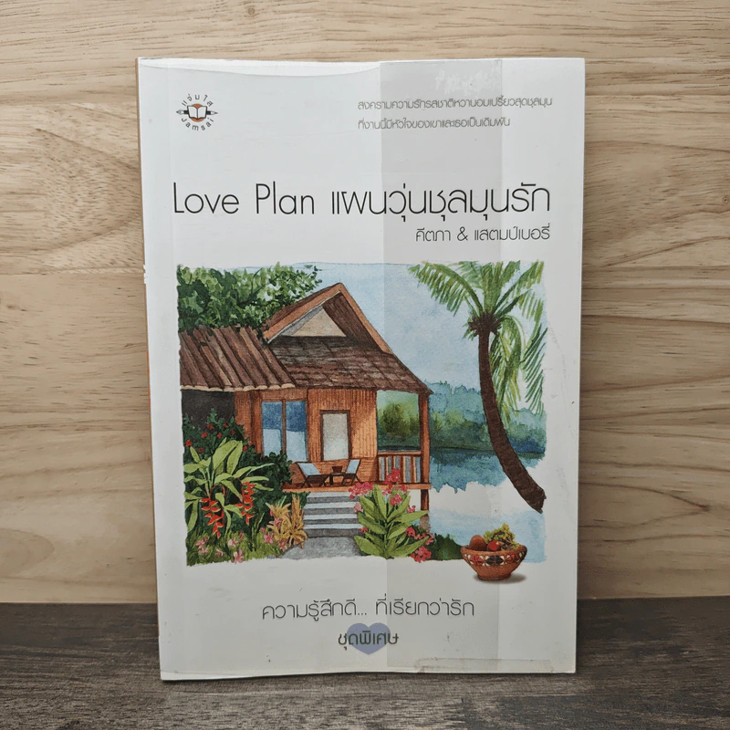 Love Plan แผนวุ่นชุลมุนรัก - คีตภา & แสตมป์เบอรี่ รูปที่ 5