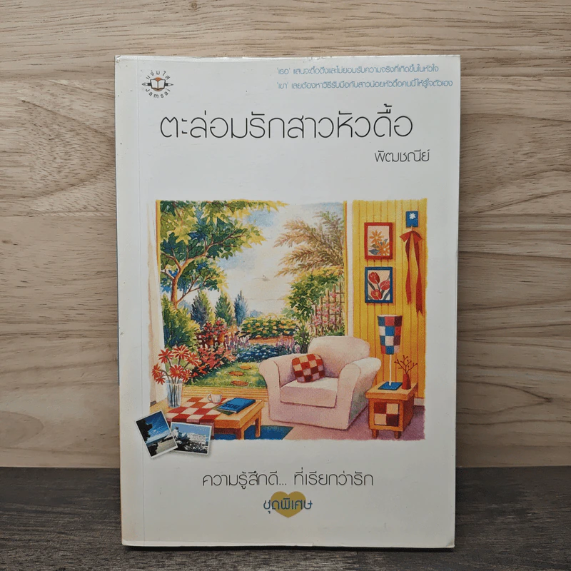 ตะล่อมรักสาวหัวดื้อ - พัฒชนีย์ รูปที่ 1
