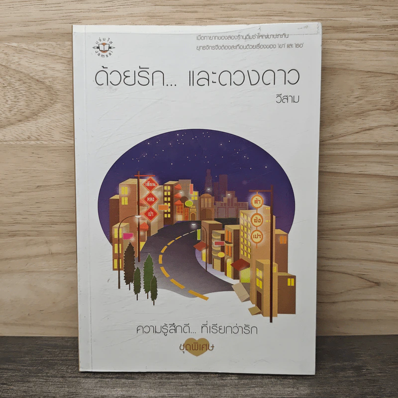 ด้วยรัก... และดวงดาว - วีสาม รูปที่ 1