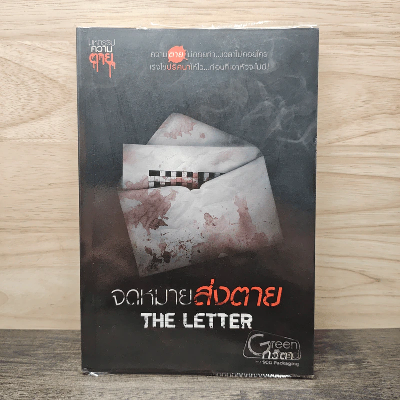 จดหมายส่งตาย The Letter - กวิตา รูปที่ 1