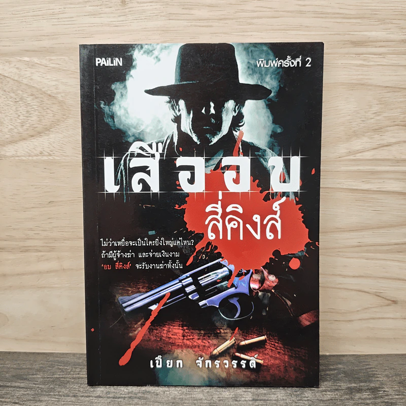 เสืออบ สี่คิงส์ - เปี๊ยก จักรวรรดิ์ รูปที่ 1