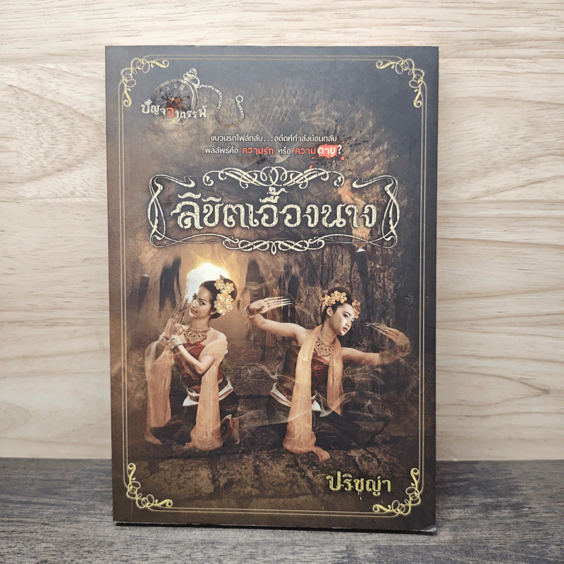 ลิขิตเอื้องนาง - ปริชญา รูปที่ 1