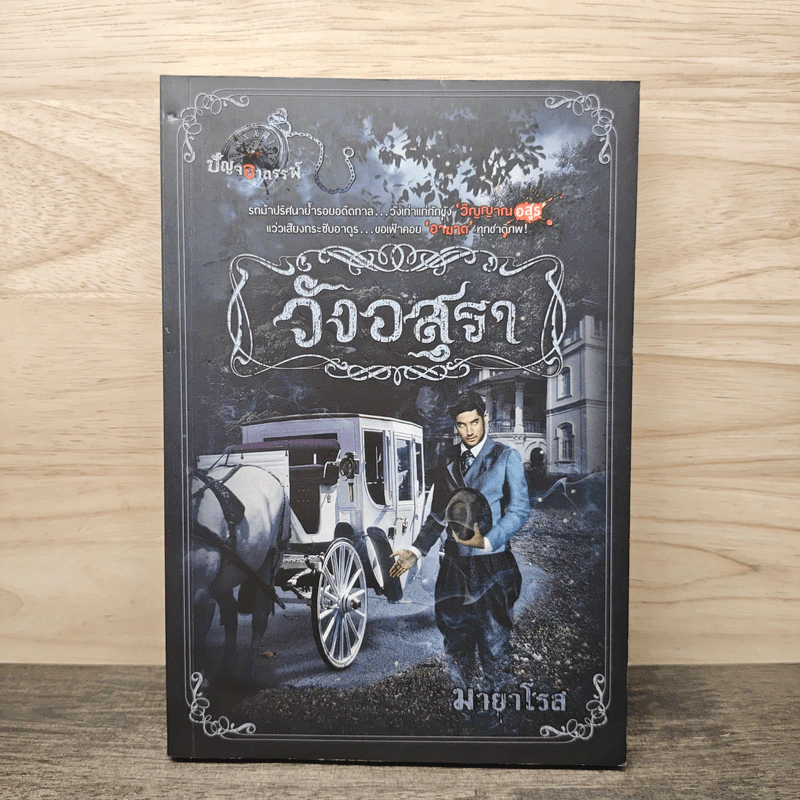 วังอสุรา - มายาโรส รูปที่ 1
