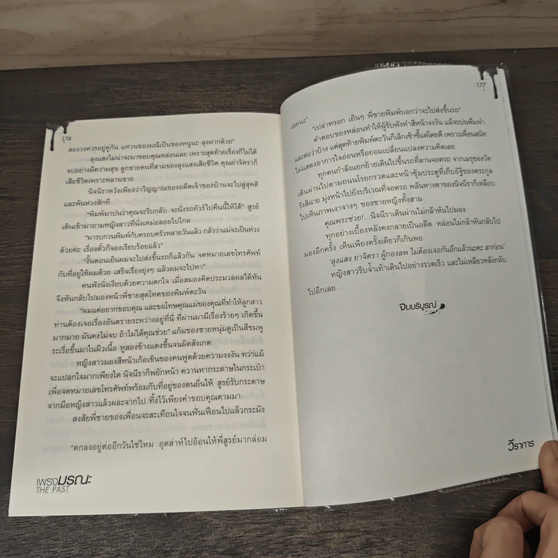 เพรงมรณะ The Past - วีราการ รูปที่ 8