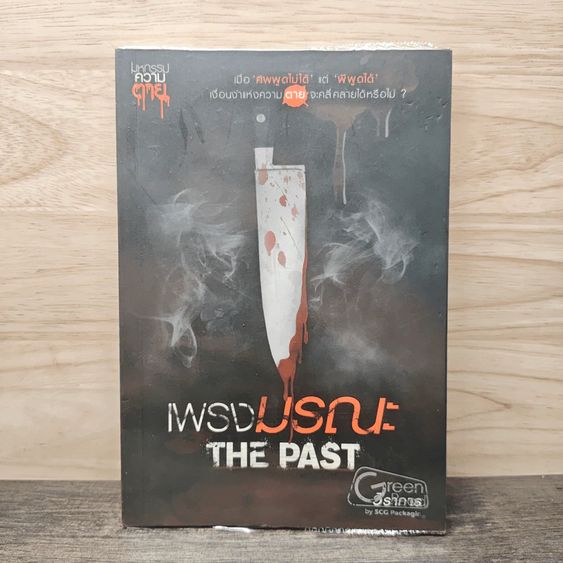 เพรงมรณะ The Past - วีราการ รูปที่ 1