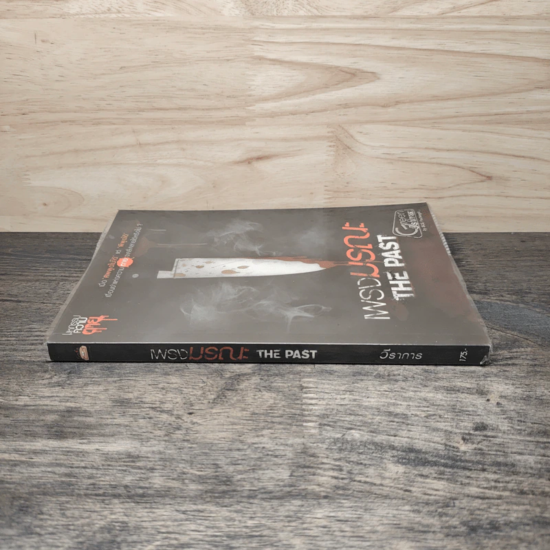 เพรงมรณะ The Past - วีราการ รูปที่ 2