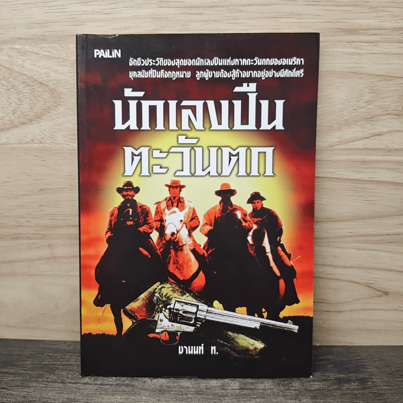 นักเลงปืนตะวันตก - ชานนท์ ท. รูปที่ 1