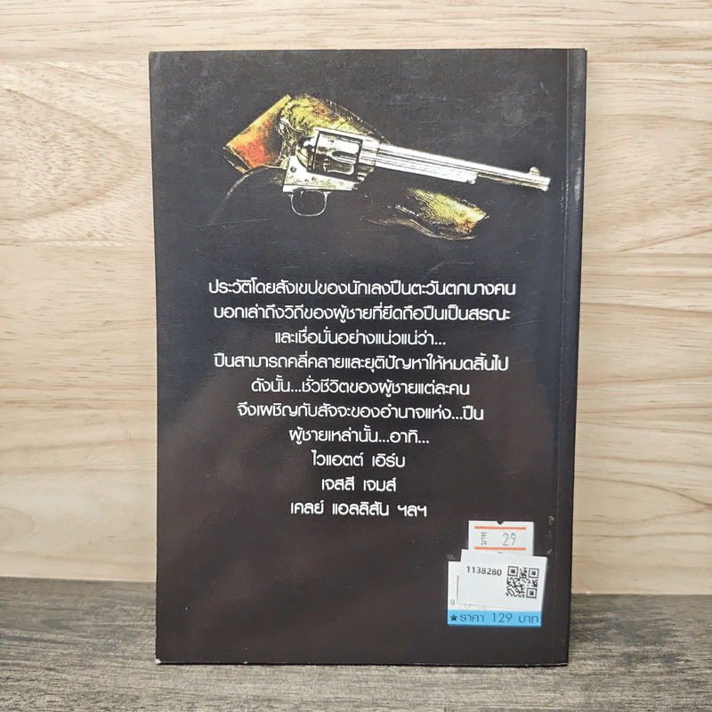 นักเลงปืนตะวันตก - ชานนท์ ท. รูปที่ 5