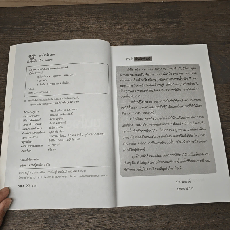 ขุนโจรร้อยศพ - เปี๊ยก จักรวรรดิ์ รูปที่ 7