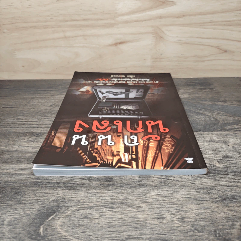 ถนนนักเลง - เปี๊ยก จักรวรรดิ์ รูปที่ 4