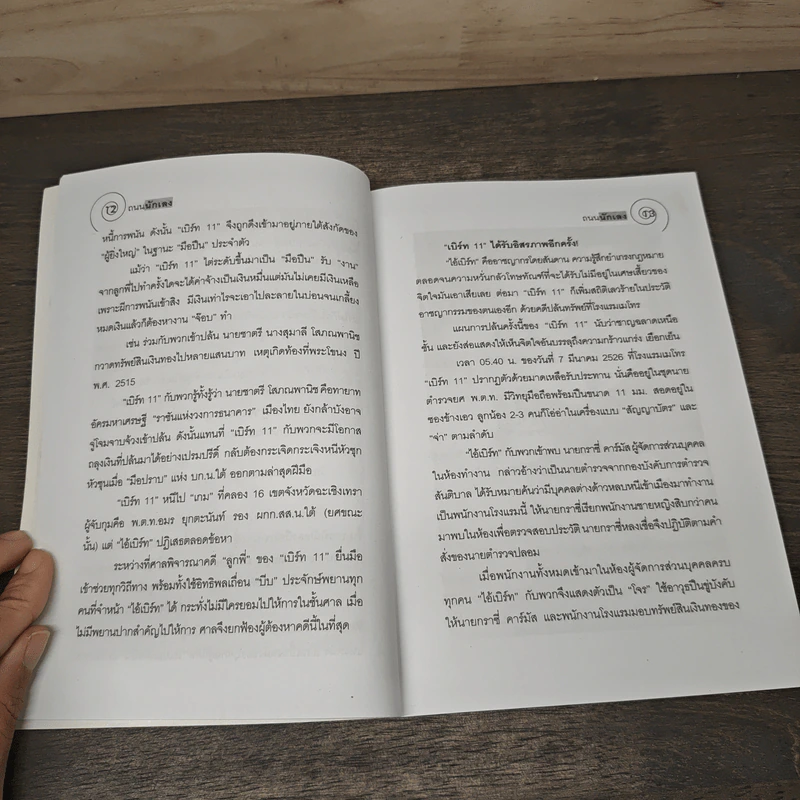 ถนนนักเลง - เปี๊ยก จักรวรรดิ์ รูปที่ 7