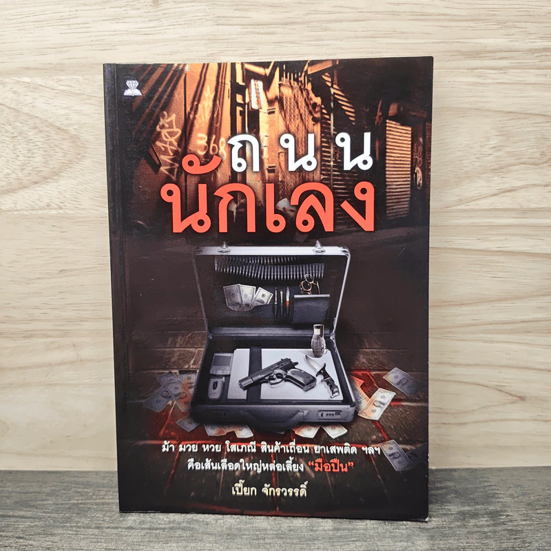 ถนนนักเลง - เปี๊ยก จักรวรรดิ์ รูปที่ 1