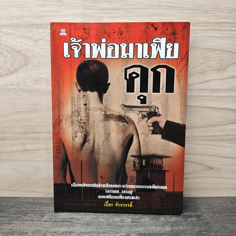 เจ้าพ่อมาเฟียคุก - เปี๊ยก จักรวรรดิ์ รูปที่ 1