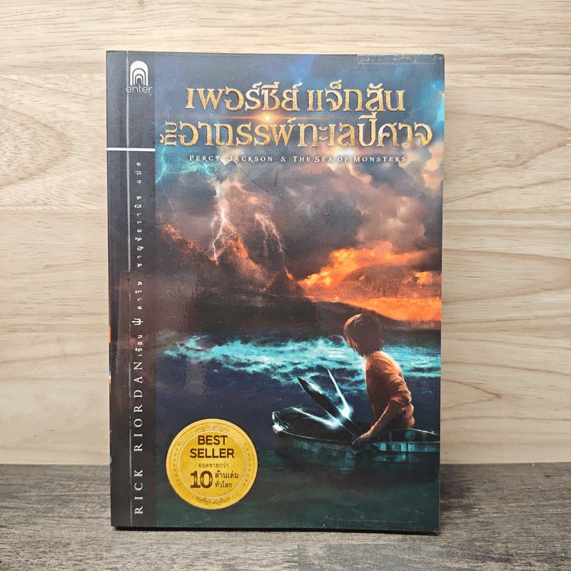 Percy Jackson เพอร์ซีย์ แจ๊กสัน กับอาถรรพ์ทะเลปีศาจ ภาค 2 - Rick Riordan (ริค ไรออร์แดน) รูปที่ 1