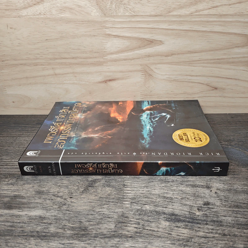 Percy Jackson เพอร์ซีย์ แจ๊กสัน กับอาถรรพ์ทะเลปีศาจ ภาค 2 - Rick Riordan (ริค ไรออร์แดน) รูปที่ 2