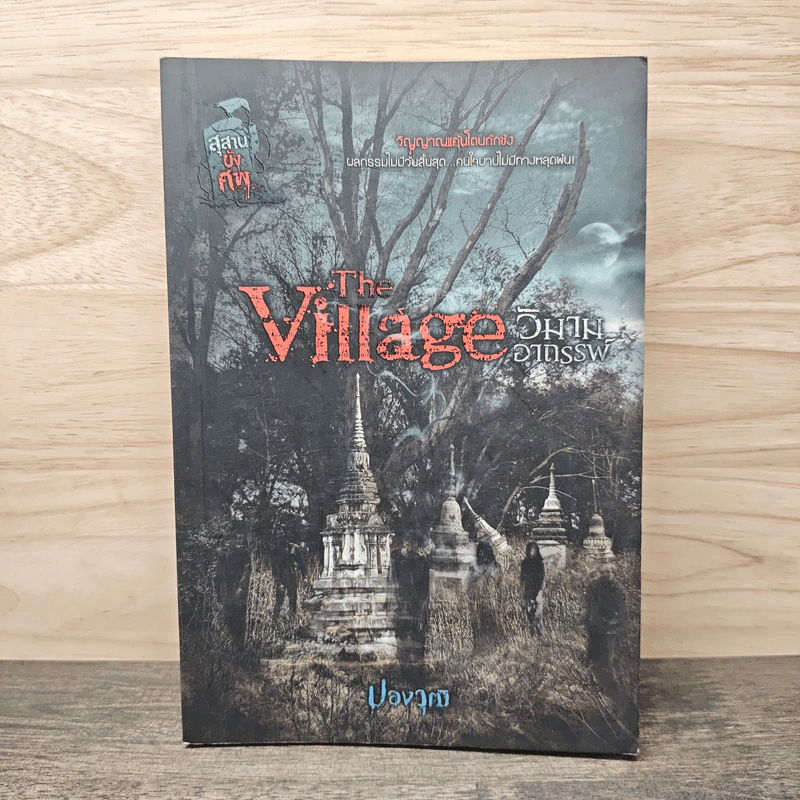 The Village วิมานอาถรรพ์ - ปองวุฒิ รูปที่ 1