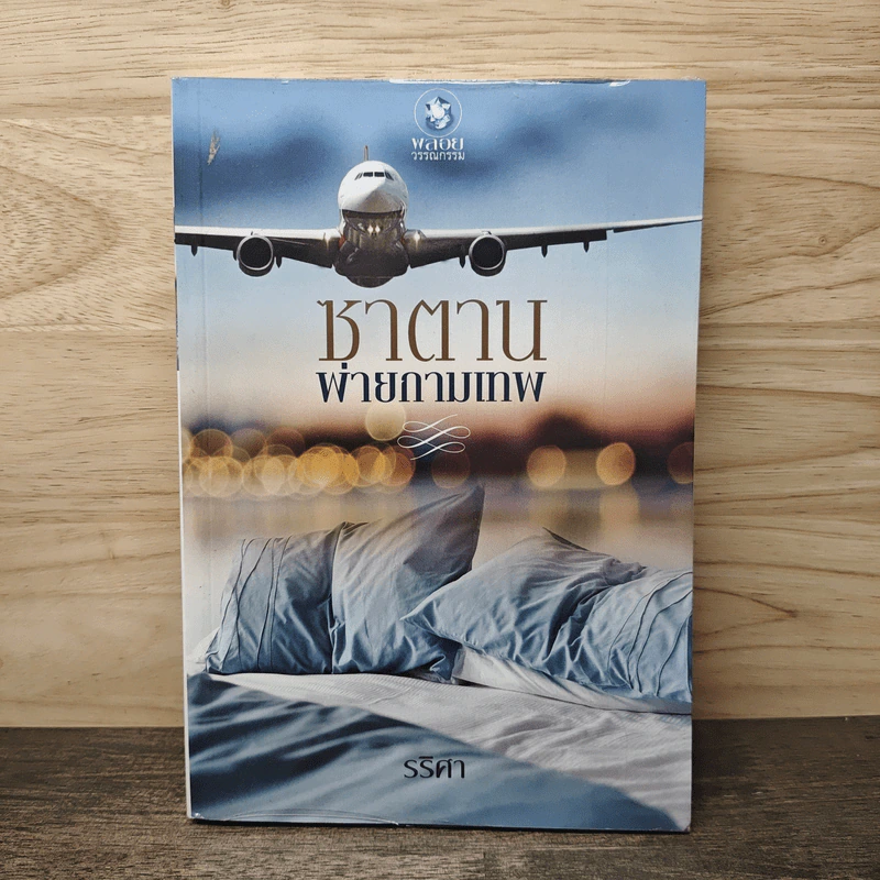 ซาตานพ่ายกามเทพ - รริศา รูปที่ 1