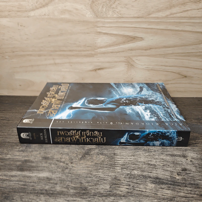 เพอร์ซีย์ แจ็กสัน กับสายฟ้าที่หายไป Percy Jackson & The Lightning Thief - Rick Riordan, ดาวิษ ชาญชัยวานิช รูปที่ 2