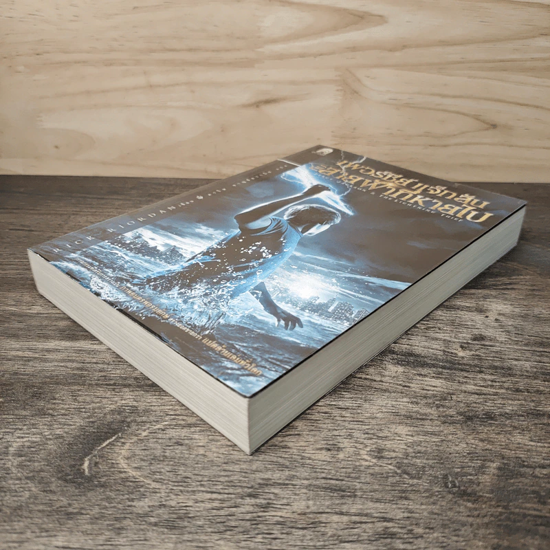 เพอร์ซีย์ แจ็กสัน กับสายฟ้าที่หายไป Percy Jackson & The Lightning Thief - Rick Riordan, ดาวิษ ชาญชัยวานิช รูปที่ 3