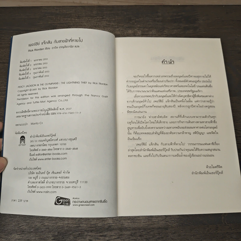 เพอร์ซีย์ แจ็กสัน กับสายฟ้าที่หายไป Percy Jackson & The Lightning Thief - Rick Riordan, ดาวิษ ชาญชัยวานิช รูปที่ 6