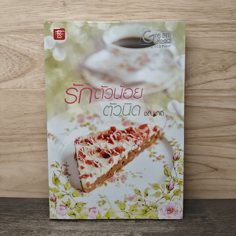 รักตัวน้อยตัวนิด - ชณชาดิ์ รูปที่ 1
