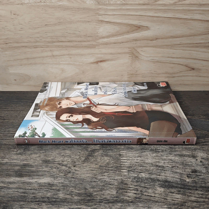 Black Heart ผมโสดครับ โปรดรับผิดชอบด้วย - ปุยฝ้าย รูปที่ 2