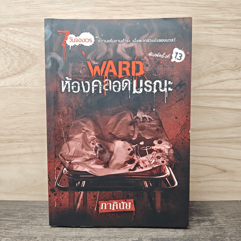 นิยาย 7 วันจองเวร Ward ห้องคลอดมรณะ - ภาคินัย รูปที่ 1
