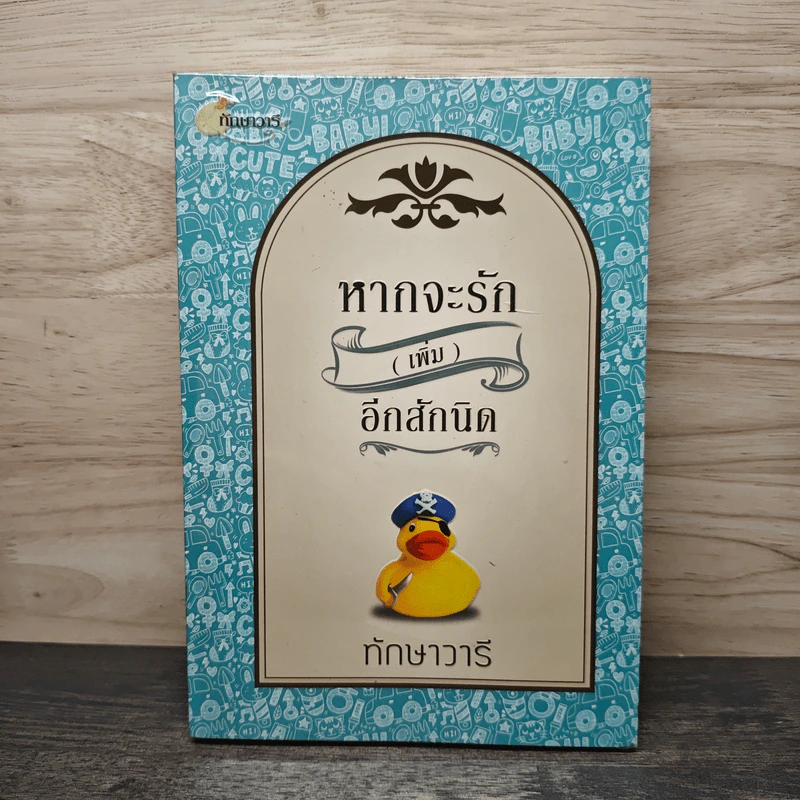 หากจะรัก (เพิ่ม) อีกสักนิด - ทักษาวารี รูปที่ 1