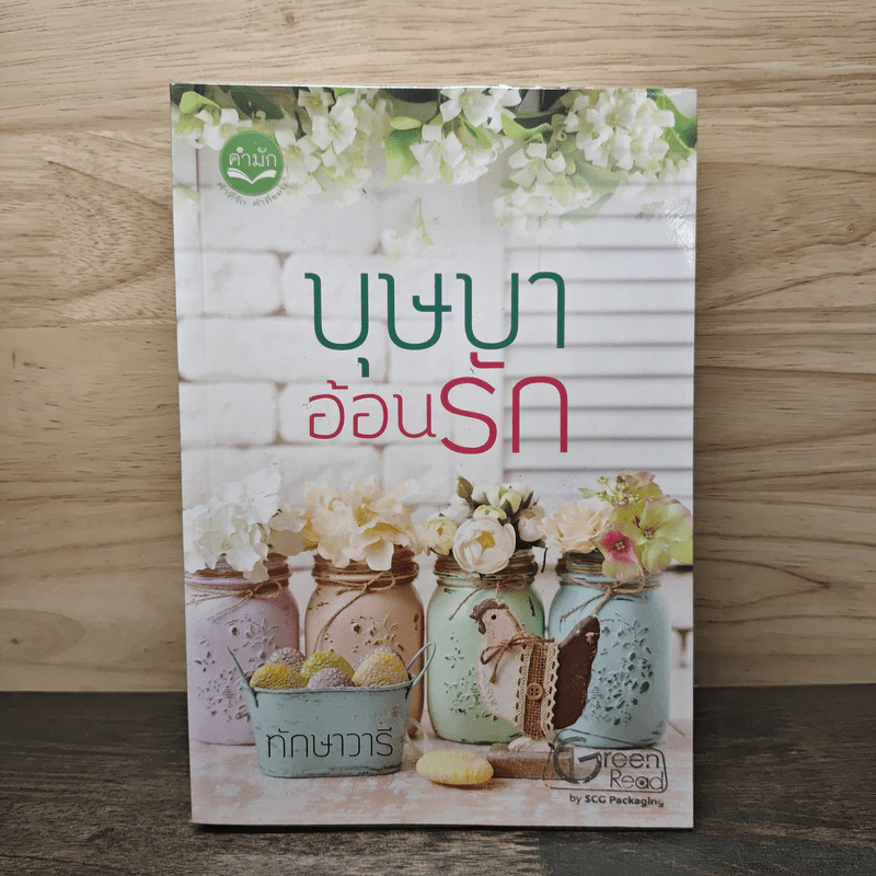 บุษบาอ้อนรัก - ทักษาวารี รูปที่ 1