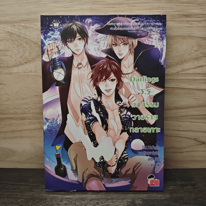 Darling 3.5 มหกรรมวายร้ายทลายเกาะ - TheLittleFinger, พอช (หัวสมองตีบตัน), ลูกชุบ รูปที่ 1