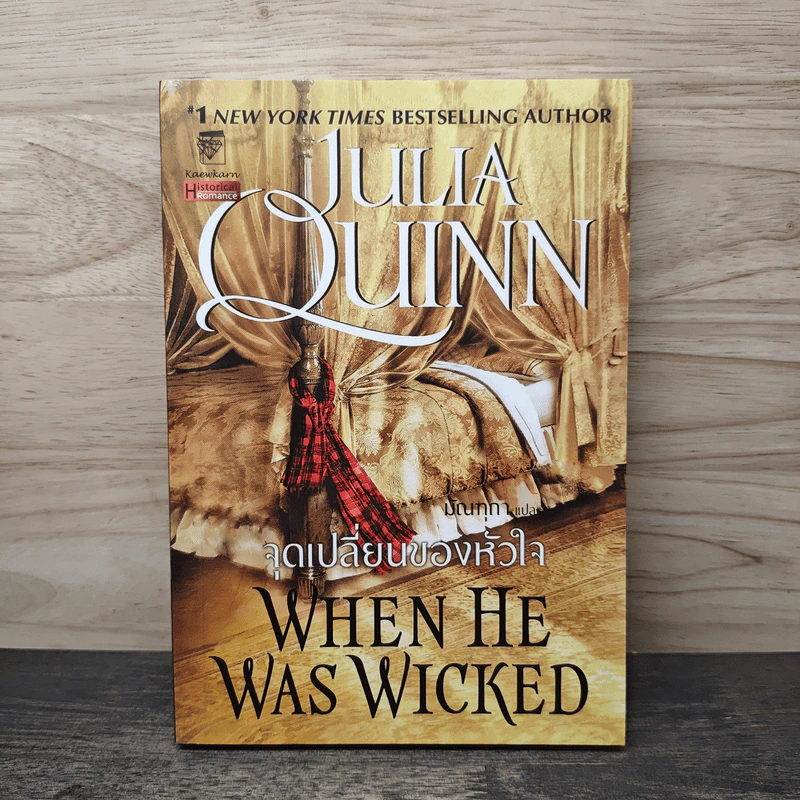จุดเปลี่ยนของหัวใจ When He Was Wicked - Julia Quinn, มัณฑุกา รูปที่ 1