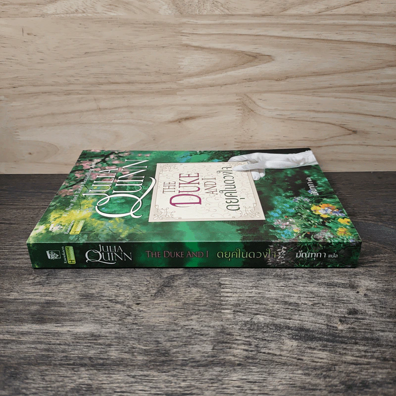 The Duke And I : ดยุคในดวงใจ - Julia Quinn, มัณฑุกา รูปที่ 2