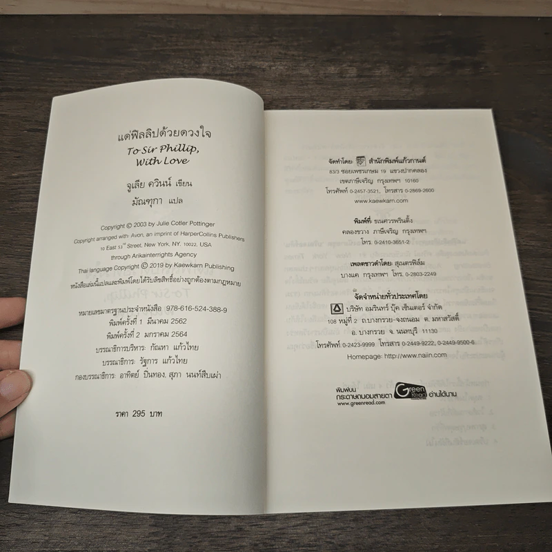 แด่ฟิลลิปด้วยดวงใจ To Sir Phillip, with love - จูเลีย ควินน์, มัณทุกา รูปที่ 6