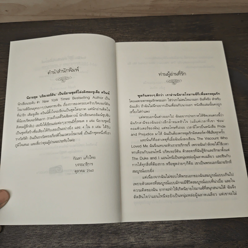 ไวส์เคานต์ที่เฝ้ารอ The Viscount Who Love Me - จูเลีย ควินน์, มัณฑุกา รูปที่ 7