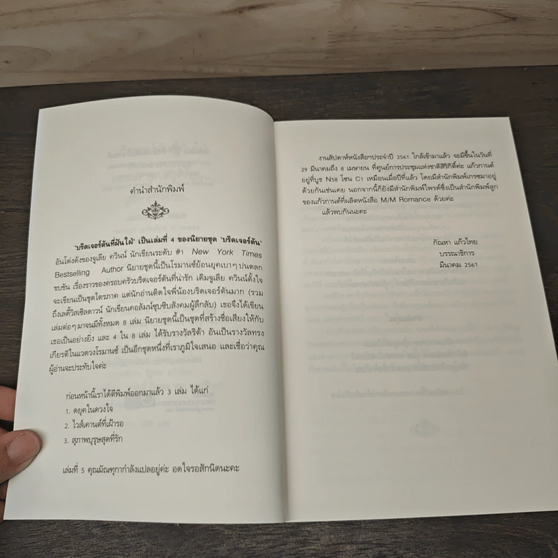บริดเจอร์ตันที่ฝันใฝ่ Romancing Mister Bridgerton - จูเลีย ควินน์ (Julia Quinn), มัณทุกา รูปที่ 7