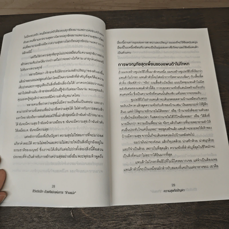 ชีวิตติดปีกด้วยศิลปะแห่งการช่างแม่ง - Mark Manson รูปที่ 9