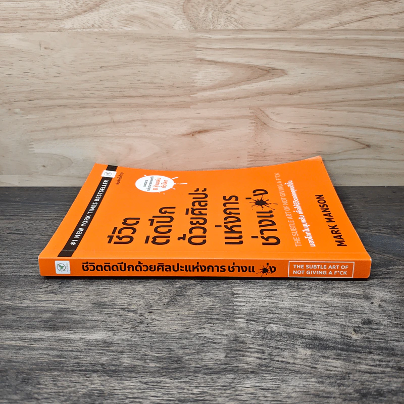 ชีวิตติดปีกด้วยศิลปะแห่งการช่างแม่ง - Mark Manson รูปที่ 2