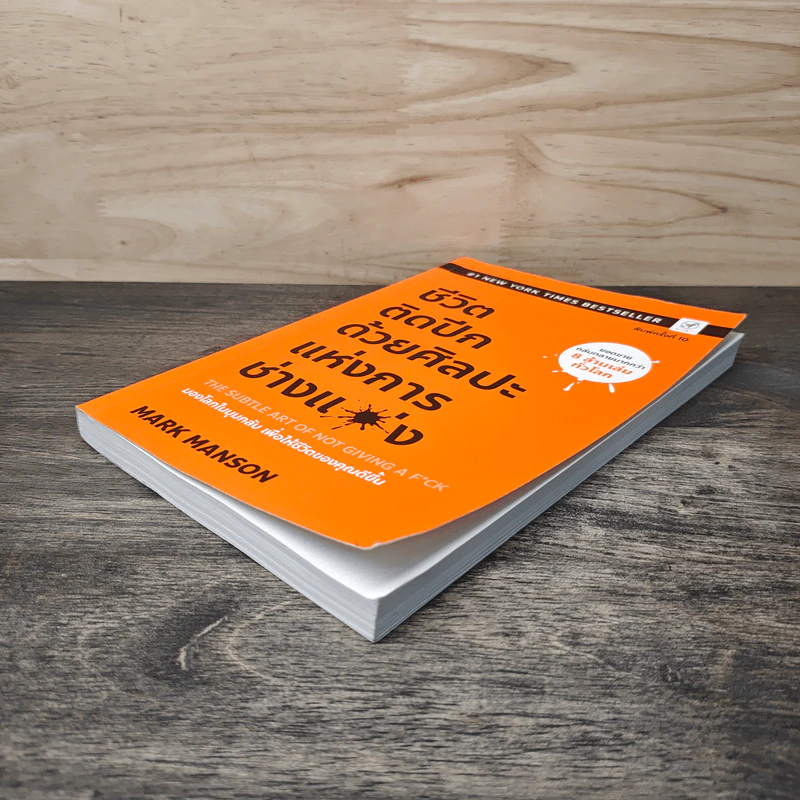 ชีวิตติดปีกด้วยศิลปะแห่งการช่างแม่ง - Mark Manson รูปที่ 3