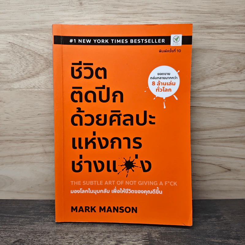ชีวิตติดปีกด้วยศิลปะแห่งการช่างแม่ง - Mark Manson รูปที่ 1