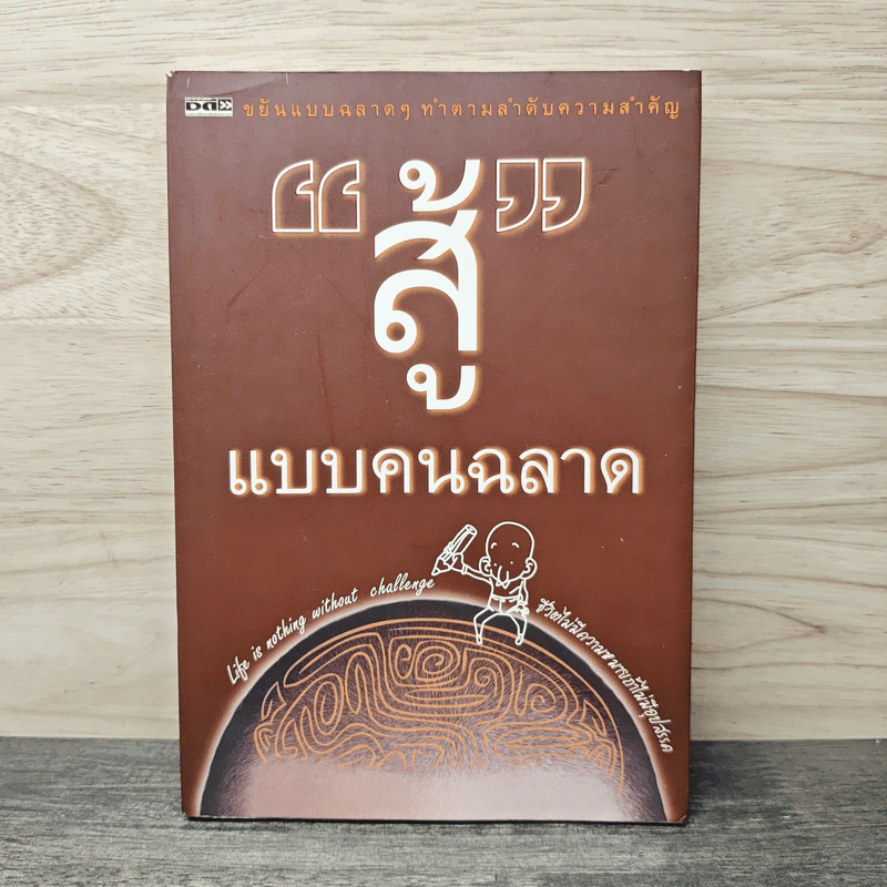 สู้แบบคนฉลาด - ณ หทัย รูปที่ 1