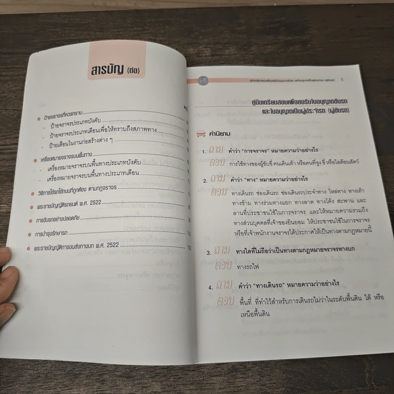 คู่มือเตรียมสอบเพื่อขอรับใบอนุญาตขับรถและใบอนุญาตเป็นผู้ประจำรถ (ผู้ขับรถ) รูปที่ 8